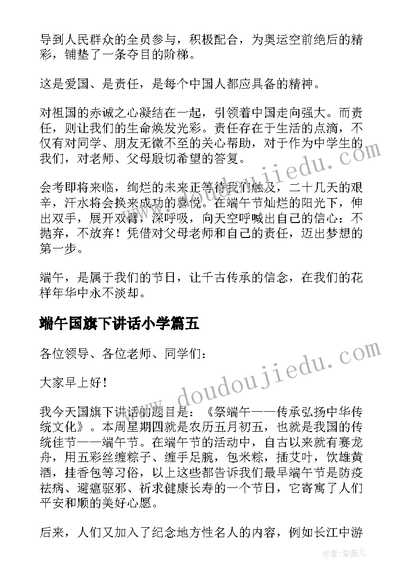 最新端午国旗下讲话小学 端午节国旗下演讲稿(实用8篇)