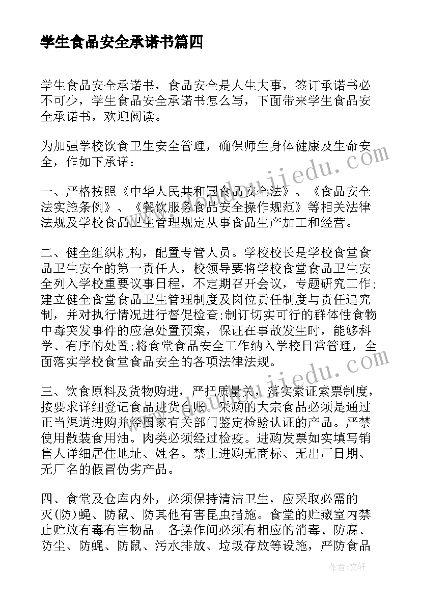 最新学生食品安全承诺书(精选5篇)