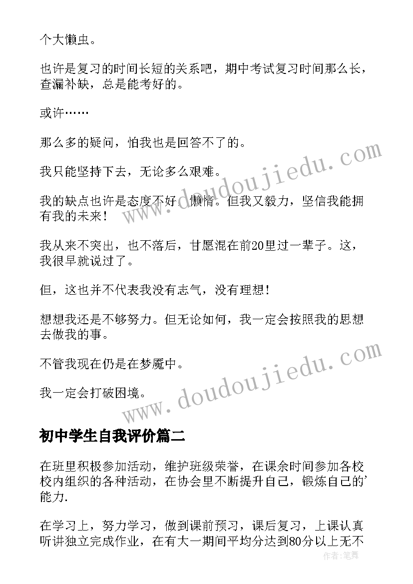 最新初中学生自我评价(实用9篇)