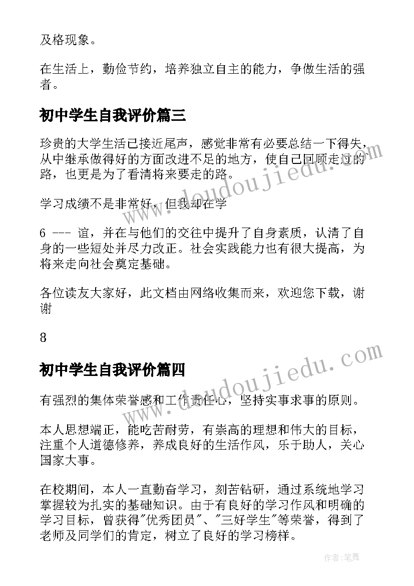 最新初中学生自我评价(实用9篇)