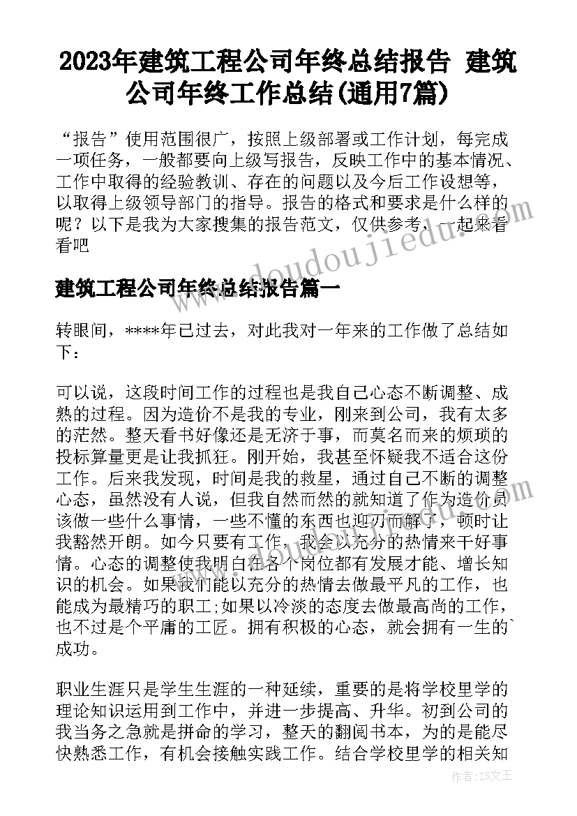 2023年建筑工程公司年终总结报告 建筑公司年终工作总结(通用7篇)