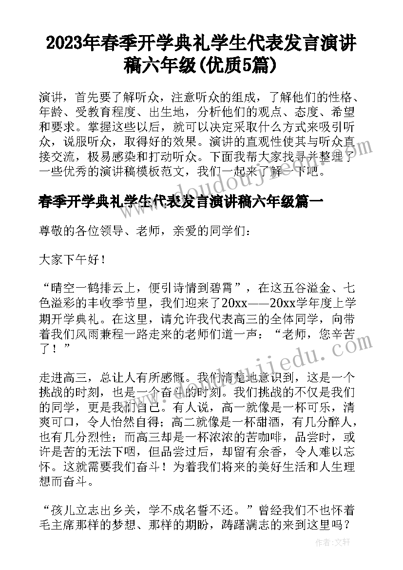 2023年春季开学典礼学生代表发言演讲稿六年级(优质5篇)