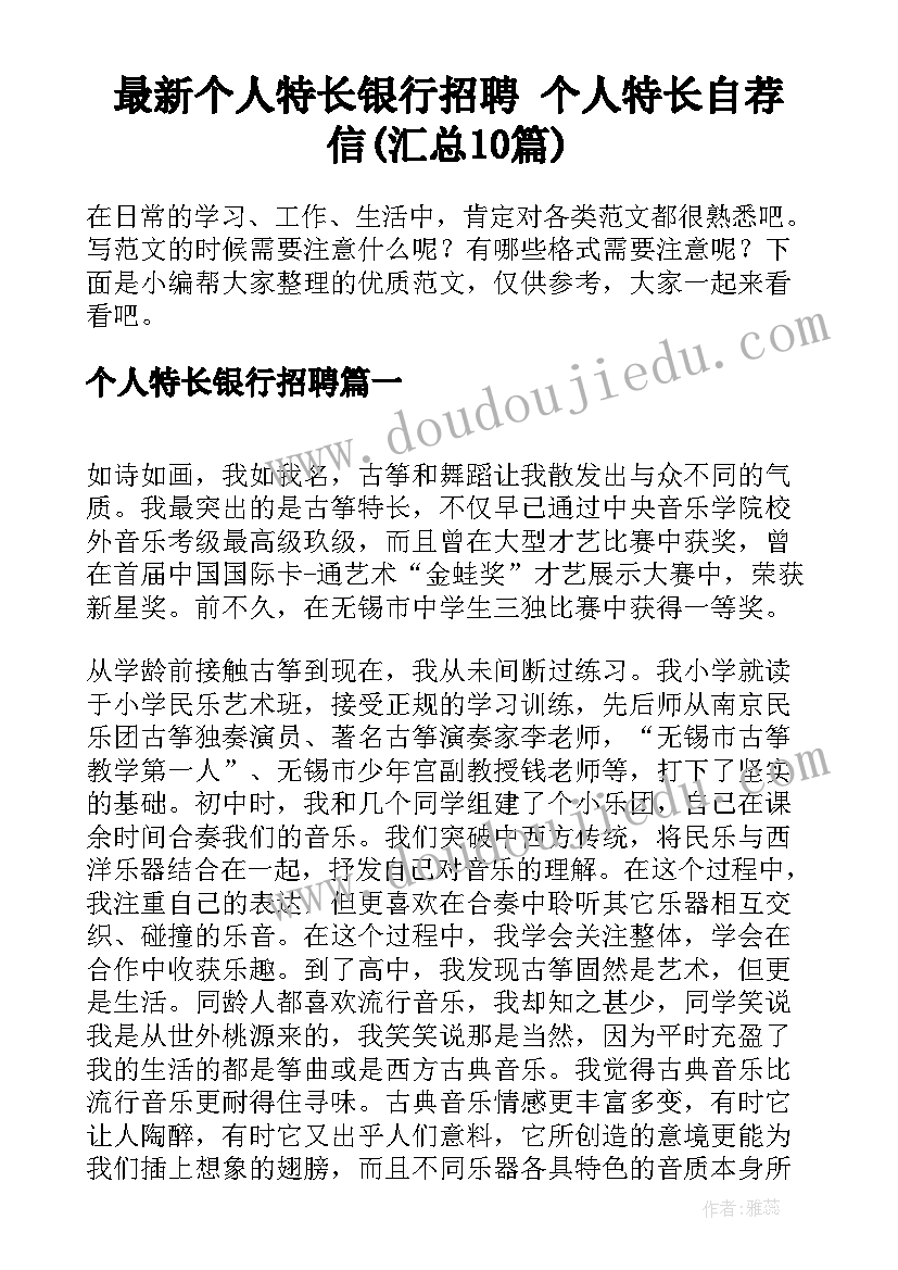 最新个人特长银行招聘 个人特长自荐信(汇总10篇)