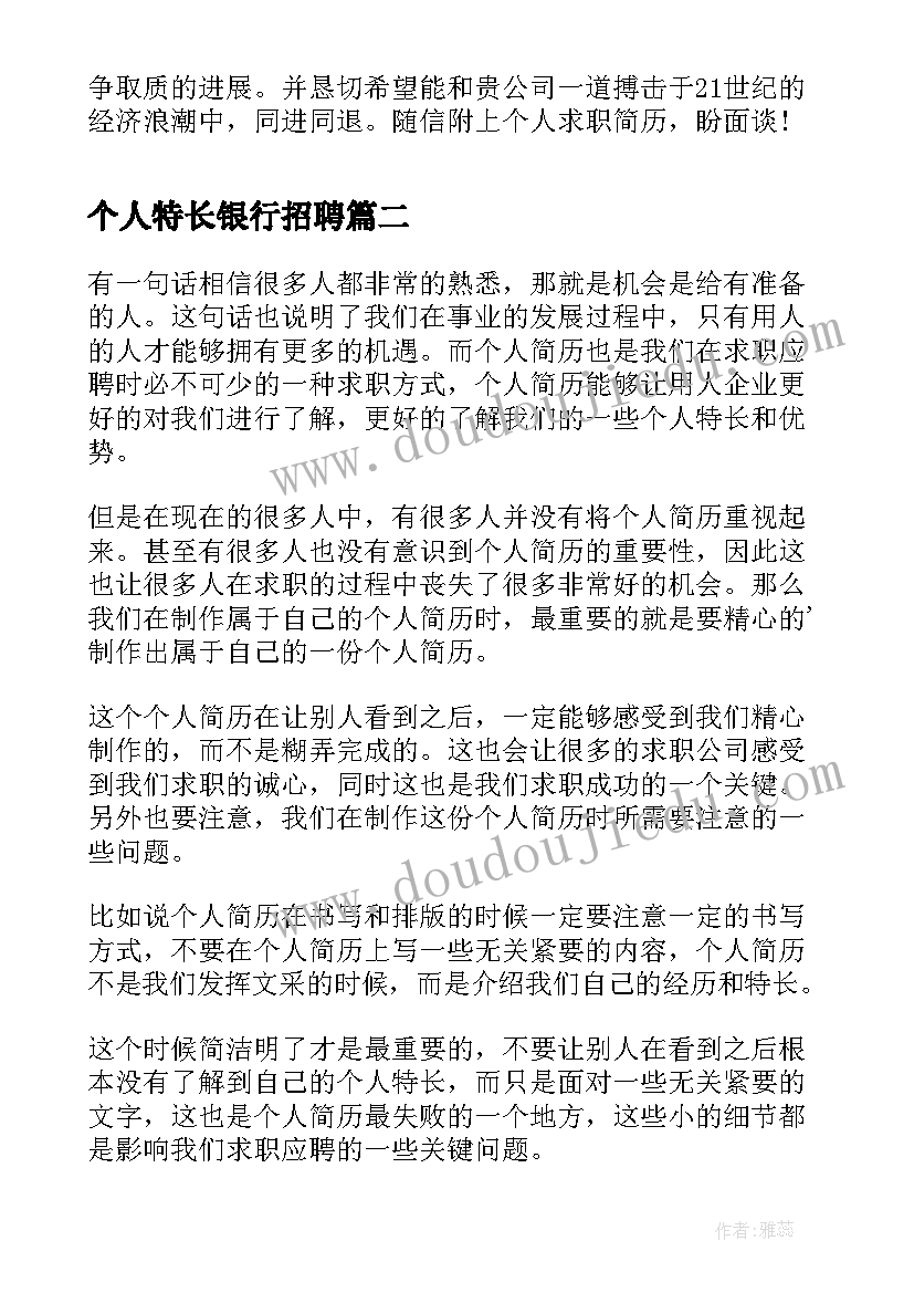 最新个人特长银行招聘 个人特长自荐信(汇总10篇)