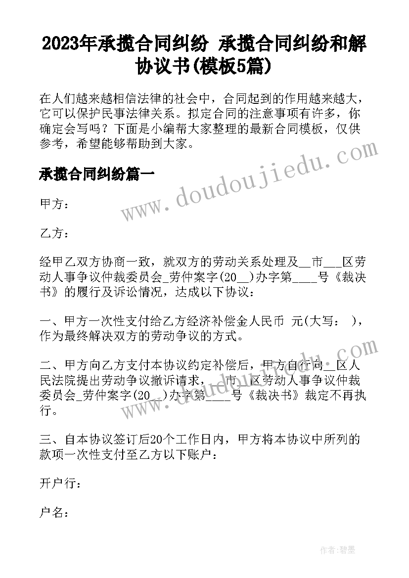 2023年承揽合同纠纷 承揽合同纠纷和解协议书(模板5篇)