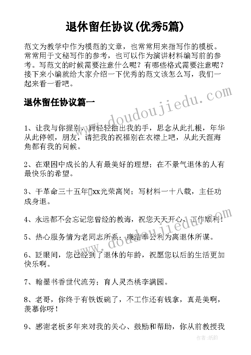 退休留任协议(优秀5篇)