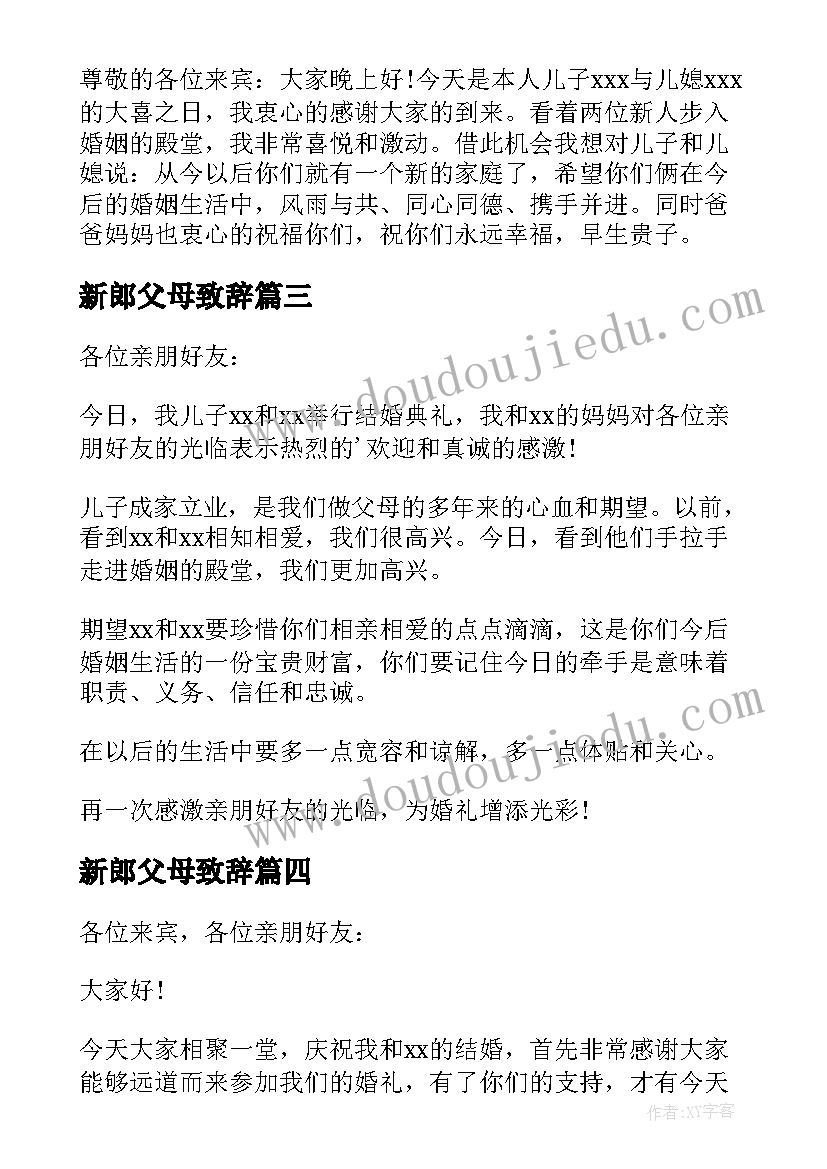 2023年新郎父母致辞(精选9篇)