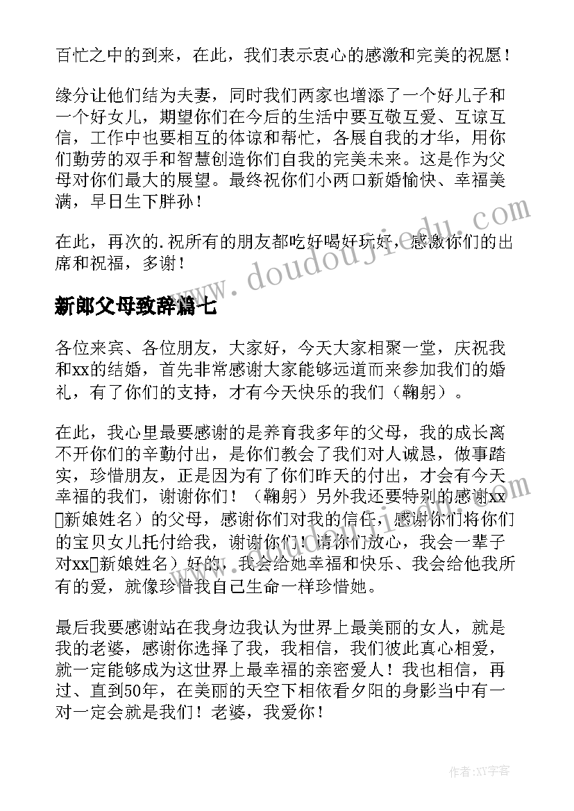 2023年新郎父母致辞(精选9篇)