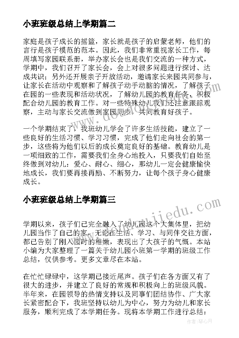 最新小班班级总结上学期 幼儿园小班第一学期班级的工作总结(大全6篇)