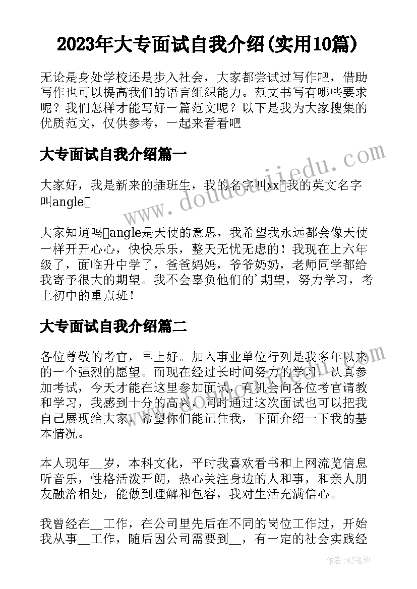 2023年大专面试自我介绍(实用10篇)