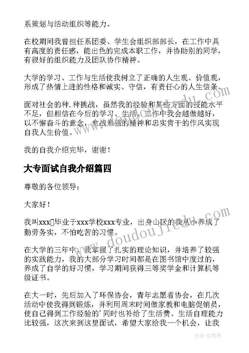 2023年大专面试自我介绍(实用10篇)