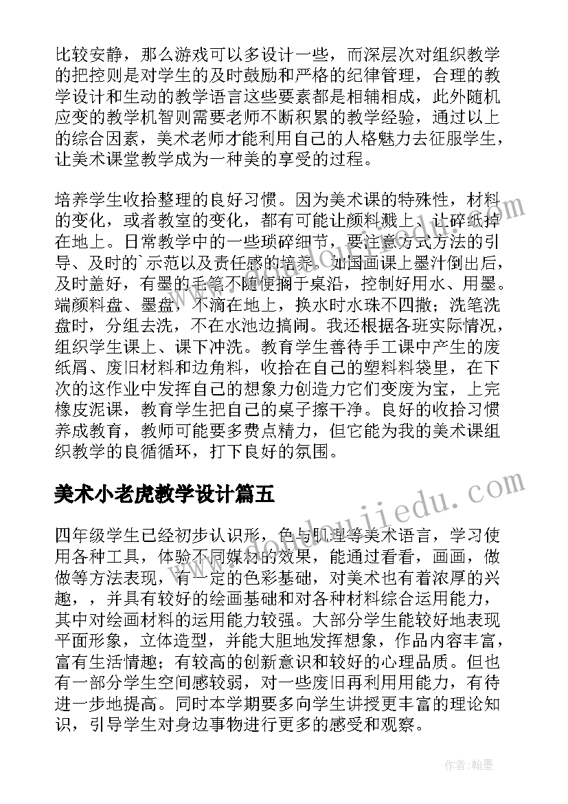 2023年美术小老虎教学设计(优秀5篇)