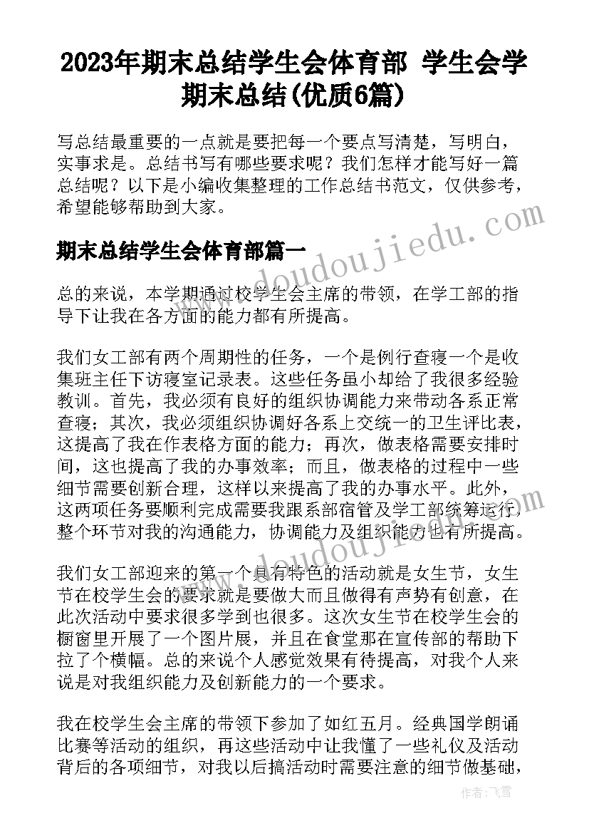 2023年期末总结学生会体育部 学生会学期末总结(优质6篇)