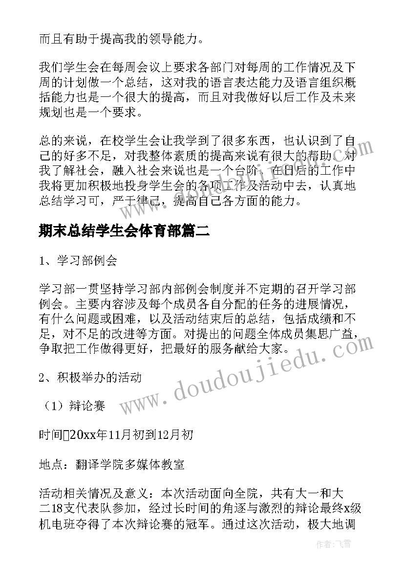 2023年期末总结学生会体育部 学生会学期末总结(优质6篇)