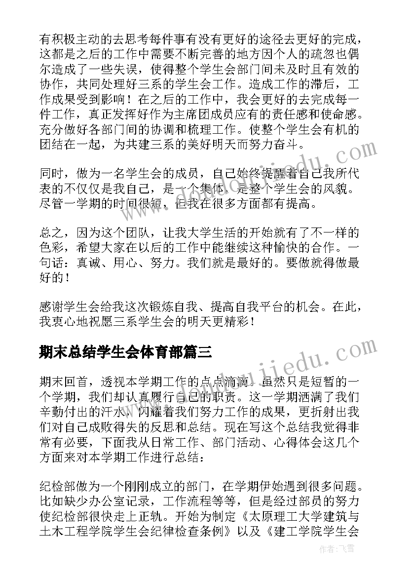 2023年期末总结学生会体育部 学生会学期末总结(优质6篇)