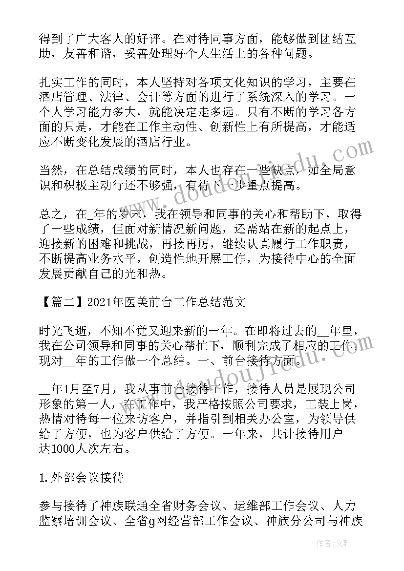 2023年医美年终总结 医美前台工作总结(大全5篇)