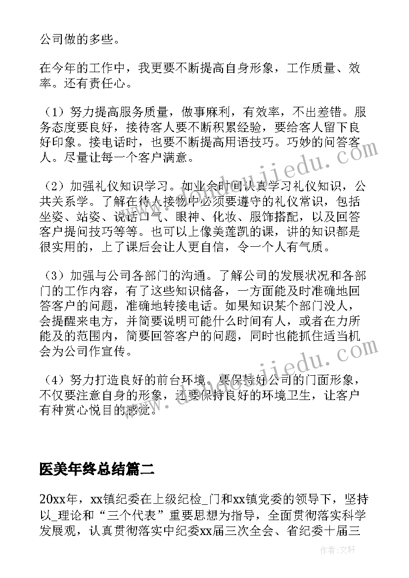 2023年医美年终总结 医美前台工作总结(大全5篇)