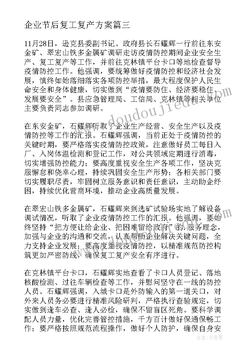 2023年企业节后复工复产方案(大全6篇)