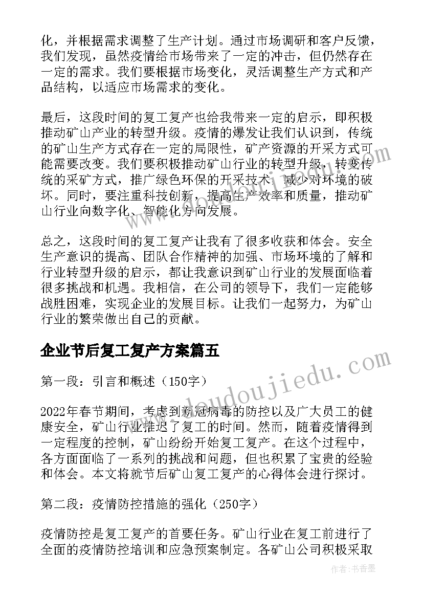 2023年企业节后复工复产方案(大全6篇)