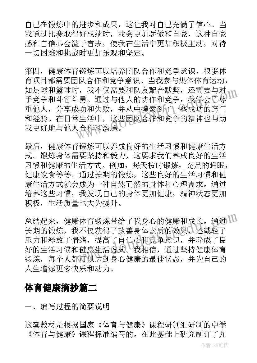 最新体育健康摘抄 健康体育锻炼心得体会(通用8篇)