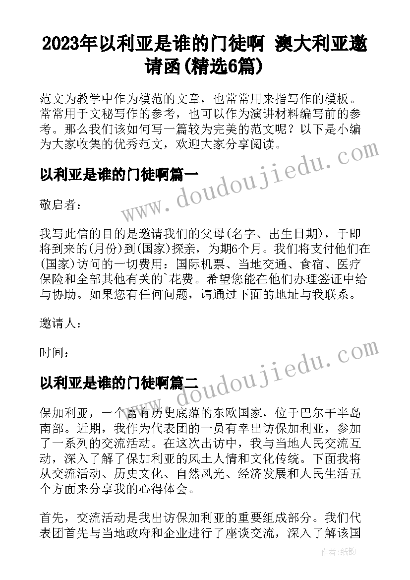 2023年以利亚是谁的门徒啊 澳大利亚邀请函(精选6篇)