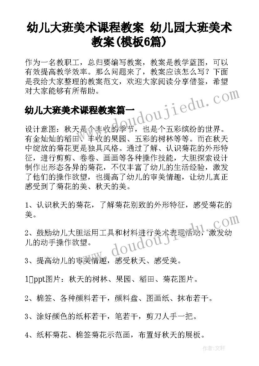 幼儿大班美术课程教案 幼儿园大班美术教案(模板6篇)