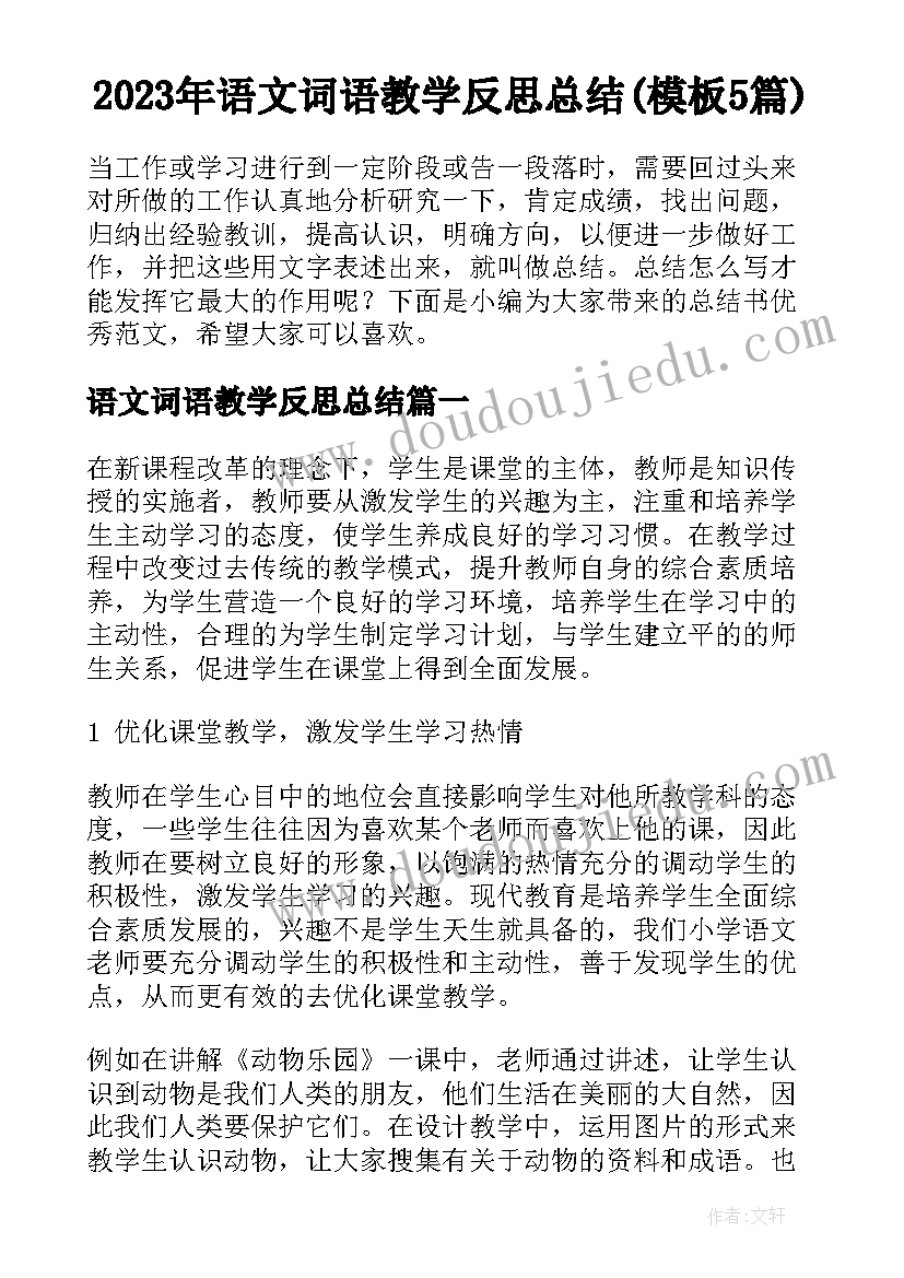 2023年语文词语教学反思总结(模板5篇)