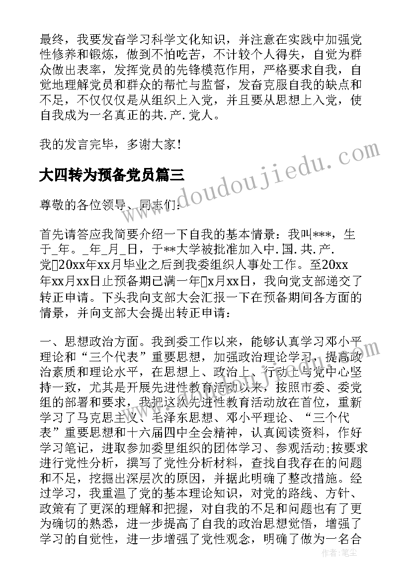 大四转为预备党员 转预备党员三分钟发言(优质5篇)