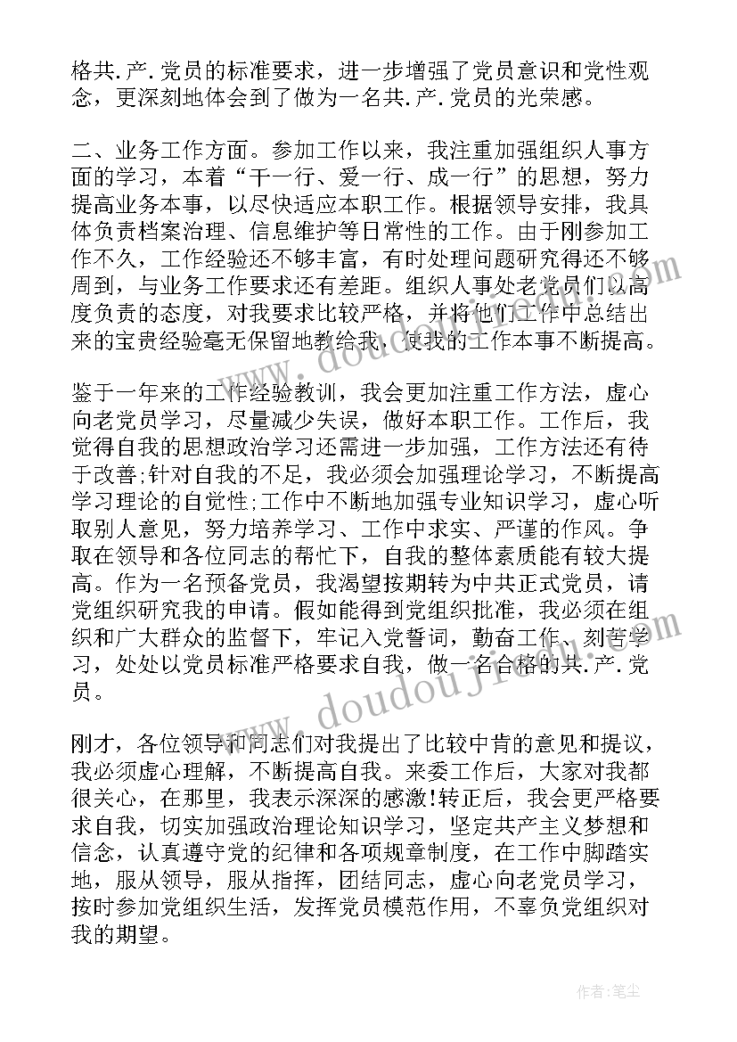 大四转为预备党员 转预备党员三分钟发言(优质5篇)