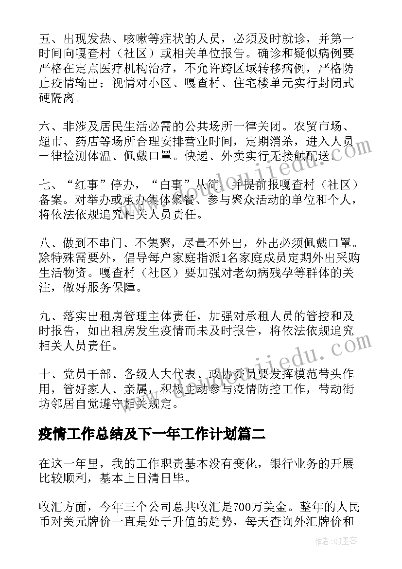 疫情工作总结及下一年工作计划 疫情防控工作总结及下一步工作计划(大全8篇)