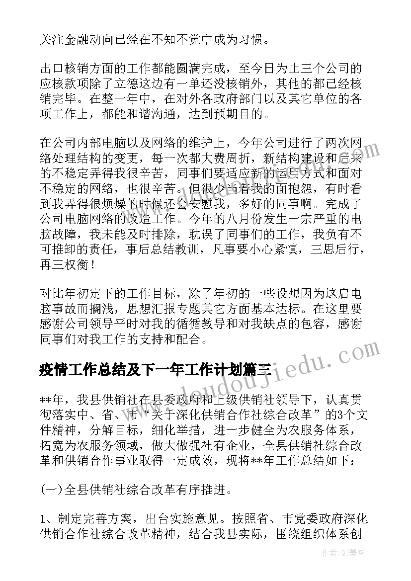 疫情工作总结及下一年工作计划 疫情防控工作总结及下一步工作计划(大全8篇)