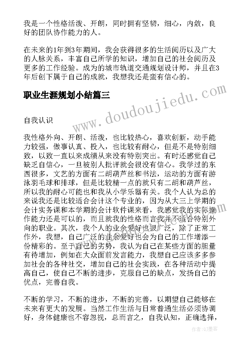 职业生涯规划小结(汇总5篇)