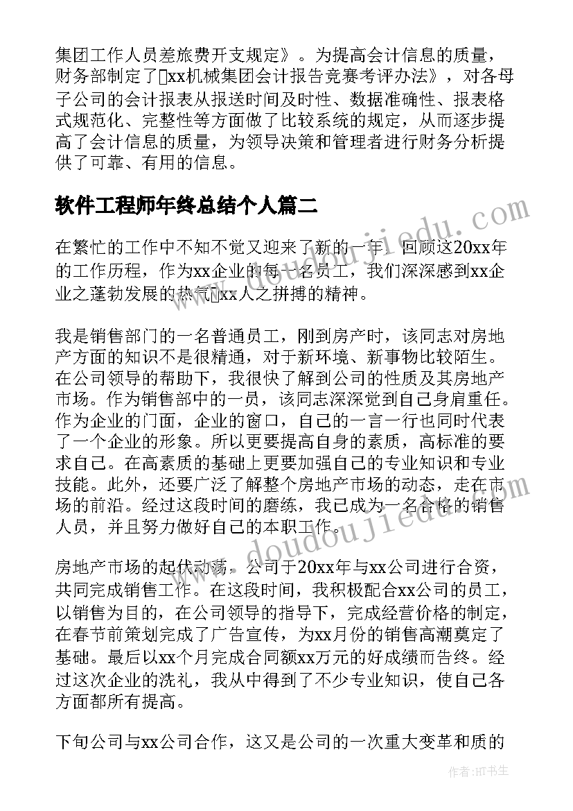 软件工程师年终总结个人(精选5篇)