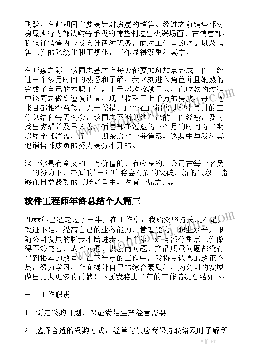 软件工程师年终总结个人(精选5篇)