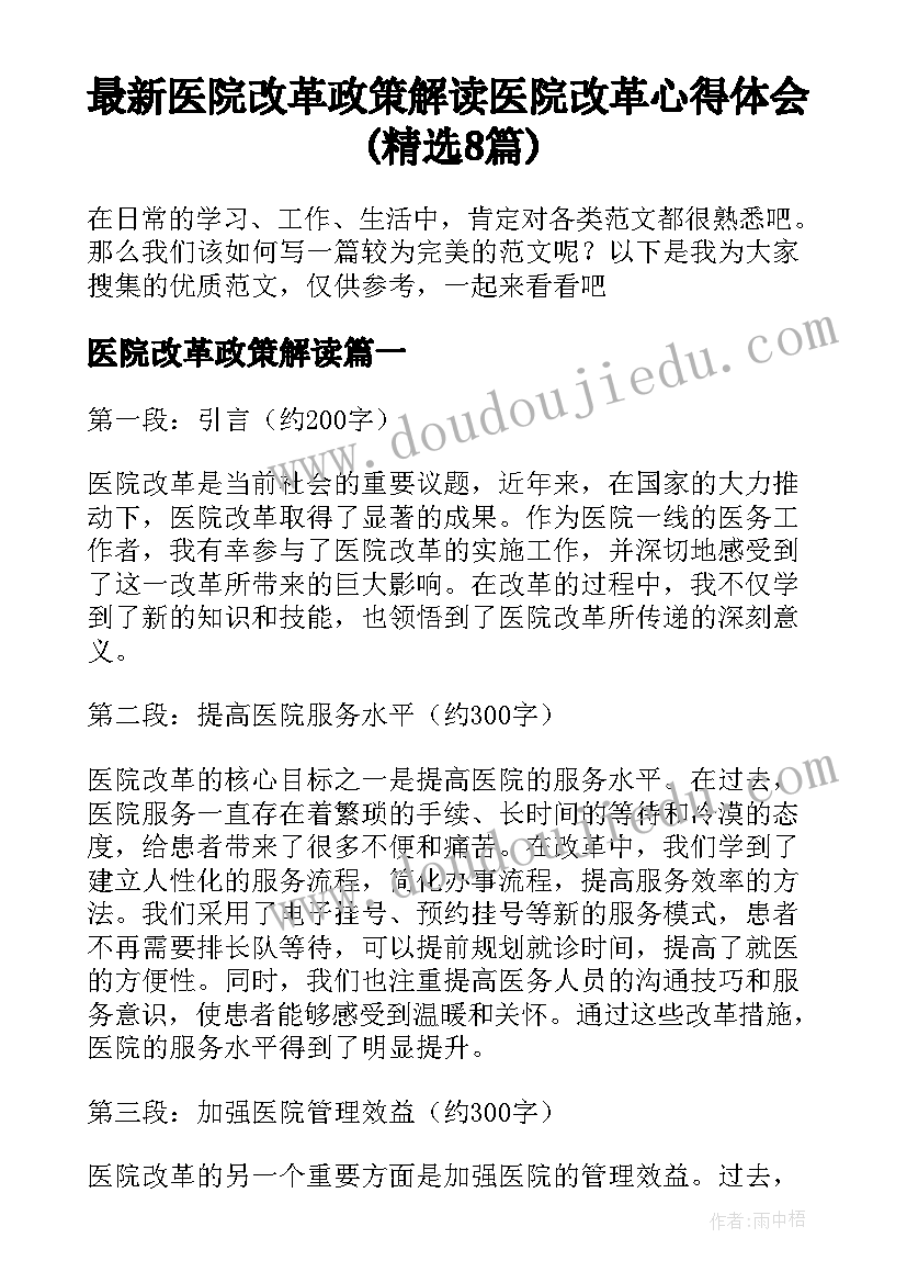 最新医院改革政策解读 医院改革心得体会(精选8篇)