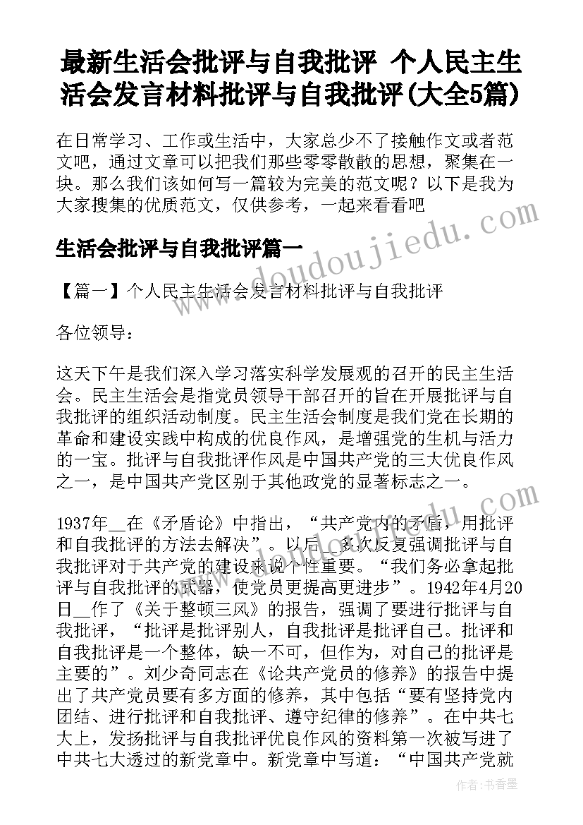 最新生活会批评与自我批评 个人民主生活会发言材料批评与自我批评(大全5篇)