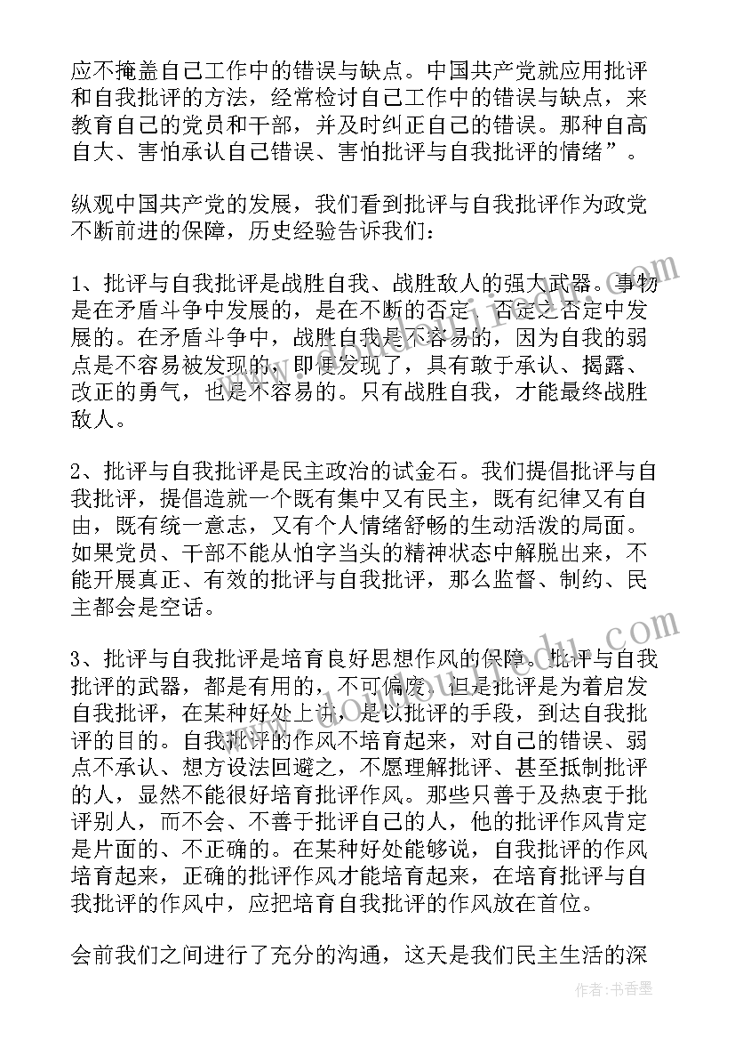 最新生活会批评与自我批评 个人民主生活会发言材料批评与自我批评(大全5篇)