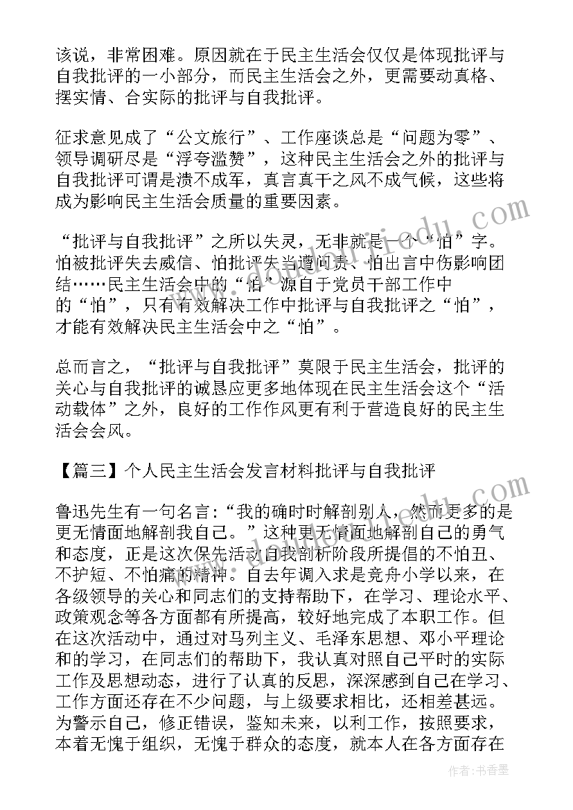 最新生活会批评与自我批评 个人民主生活会发言材料批评与自我批评(大全5篇)