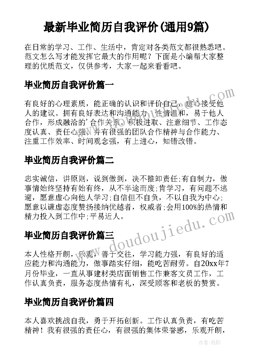 最新毕业简历自我评价(通用9篇)