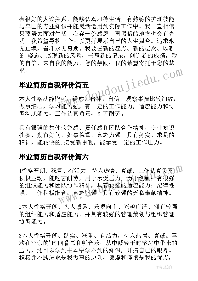 最新毕业简历自我评价(通用9篇)