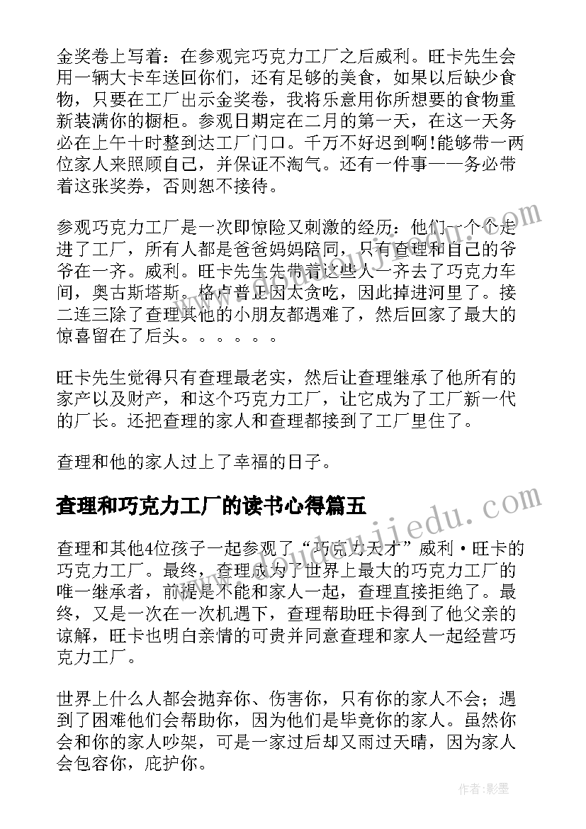 最新查理和巧克力工厂的读书心得(大全7篇)