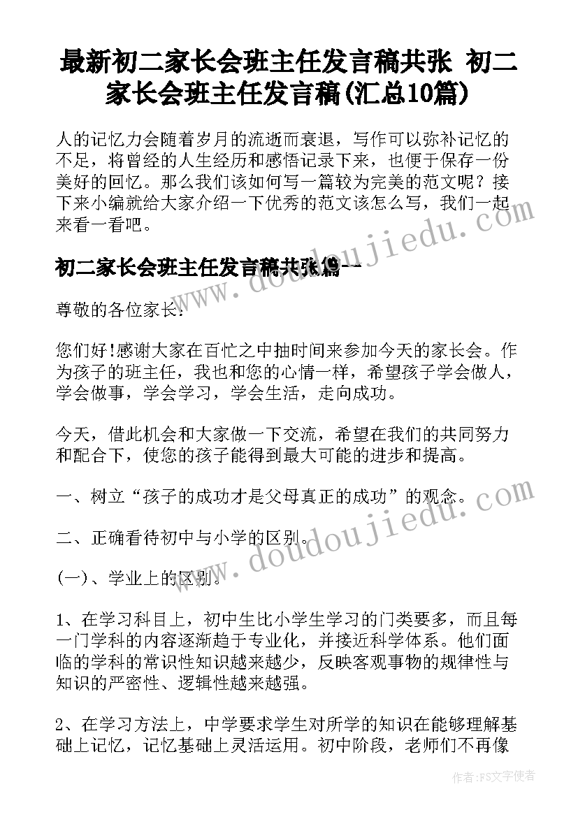 最新初二家长会班主任发言稿共张 初二家长会班主任发言稿(汇总10篇)