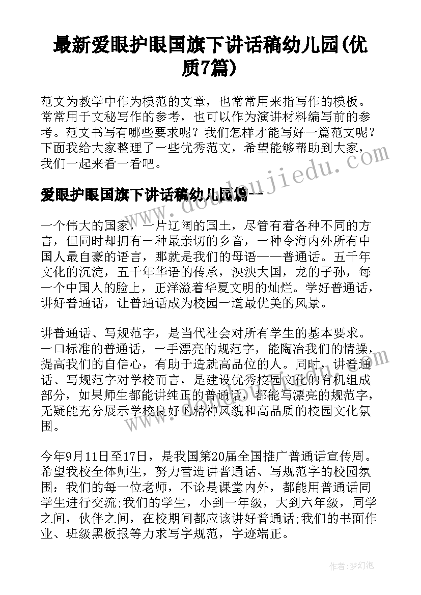 最新爱眼护眼国旗下讲话稿幼儿园(优质7篇)