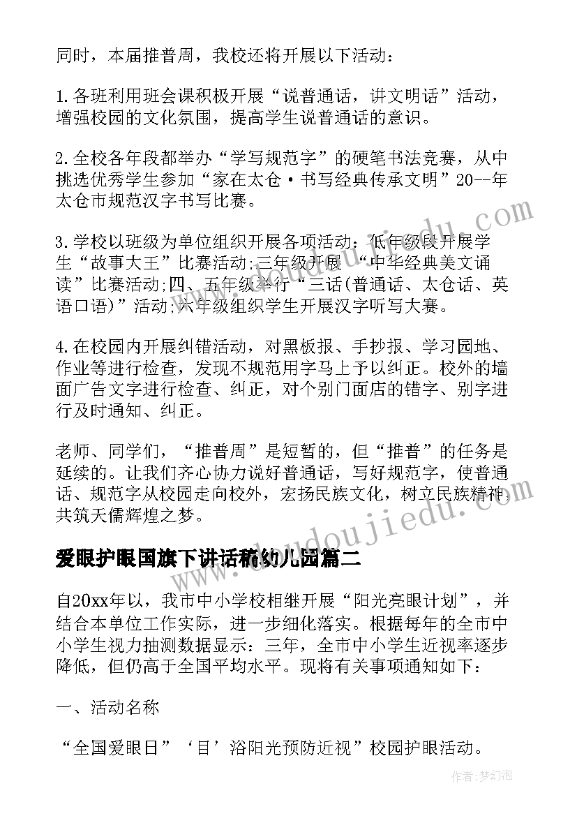 最新爱眼护眼国旗下讲话稿幼儿园(优质7篇)