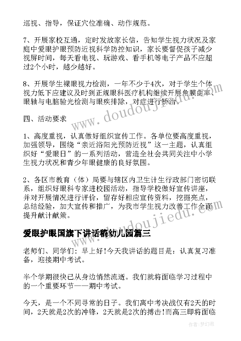 最新爱眼护眼国旗下讲话稿幼儿园(优质7篇)