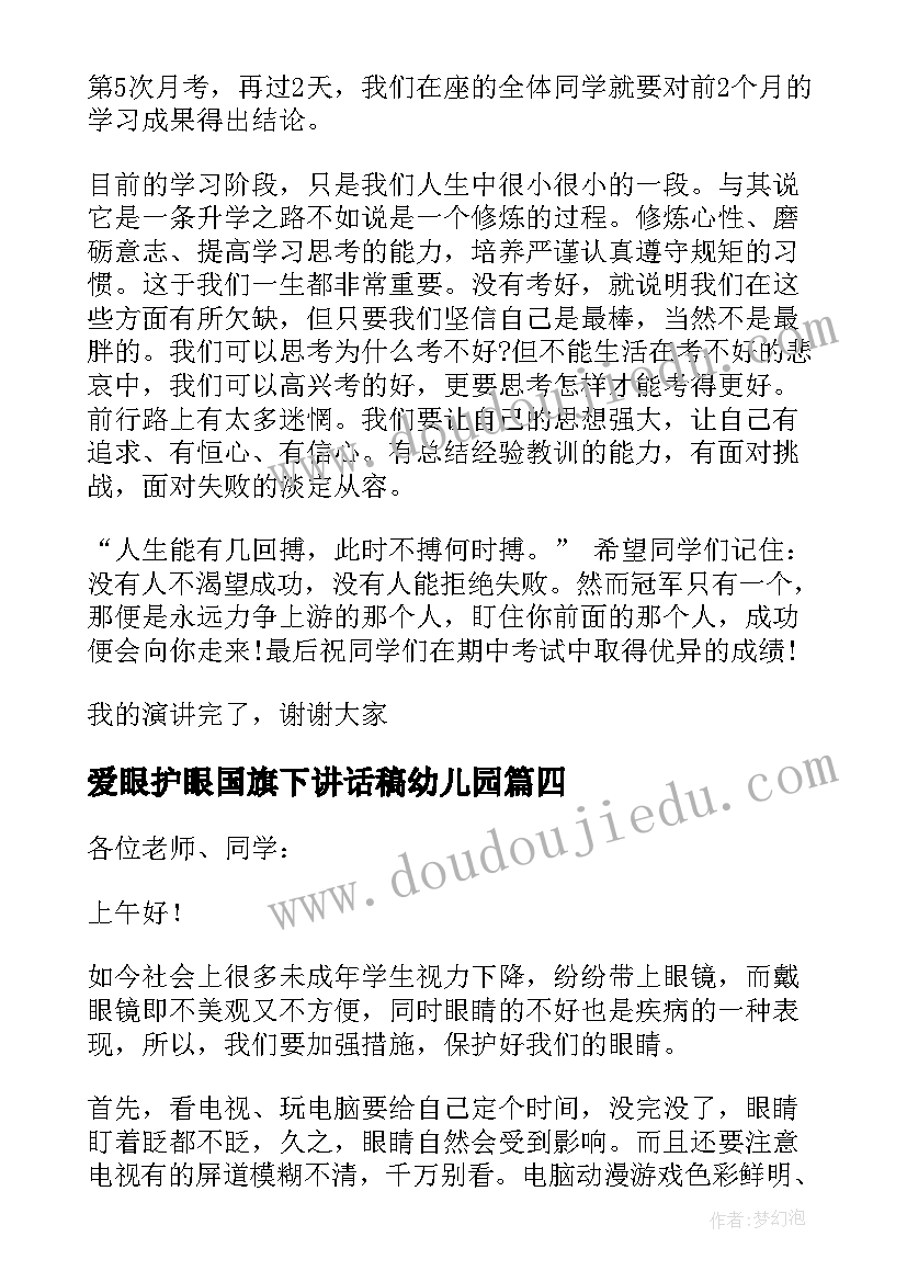 最新爱眼护眼国旗下讲话稿幼儿园(优质7篇)