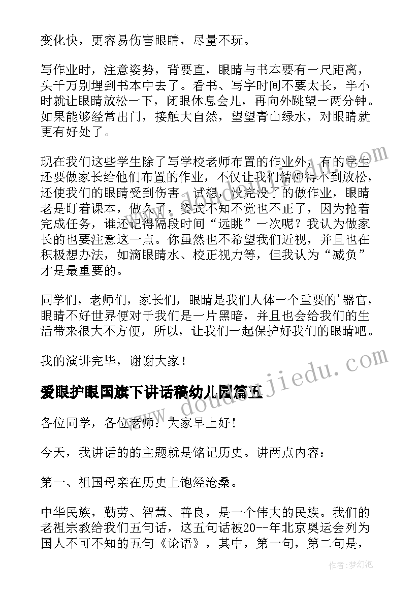 最新爱眼护眼国旗下讲话稿幼儿园(优质7篇)