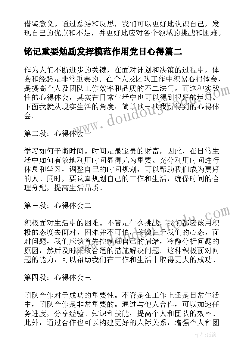 最新铭记重要勉励发挥模范作用党日心得(实用6篇)