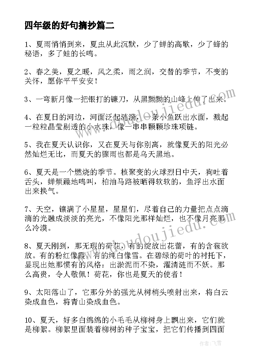 2023年四年级的好句摘抄(汇总10篇)