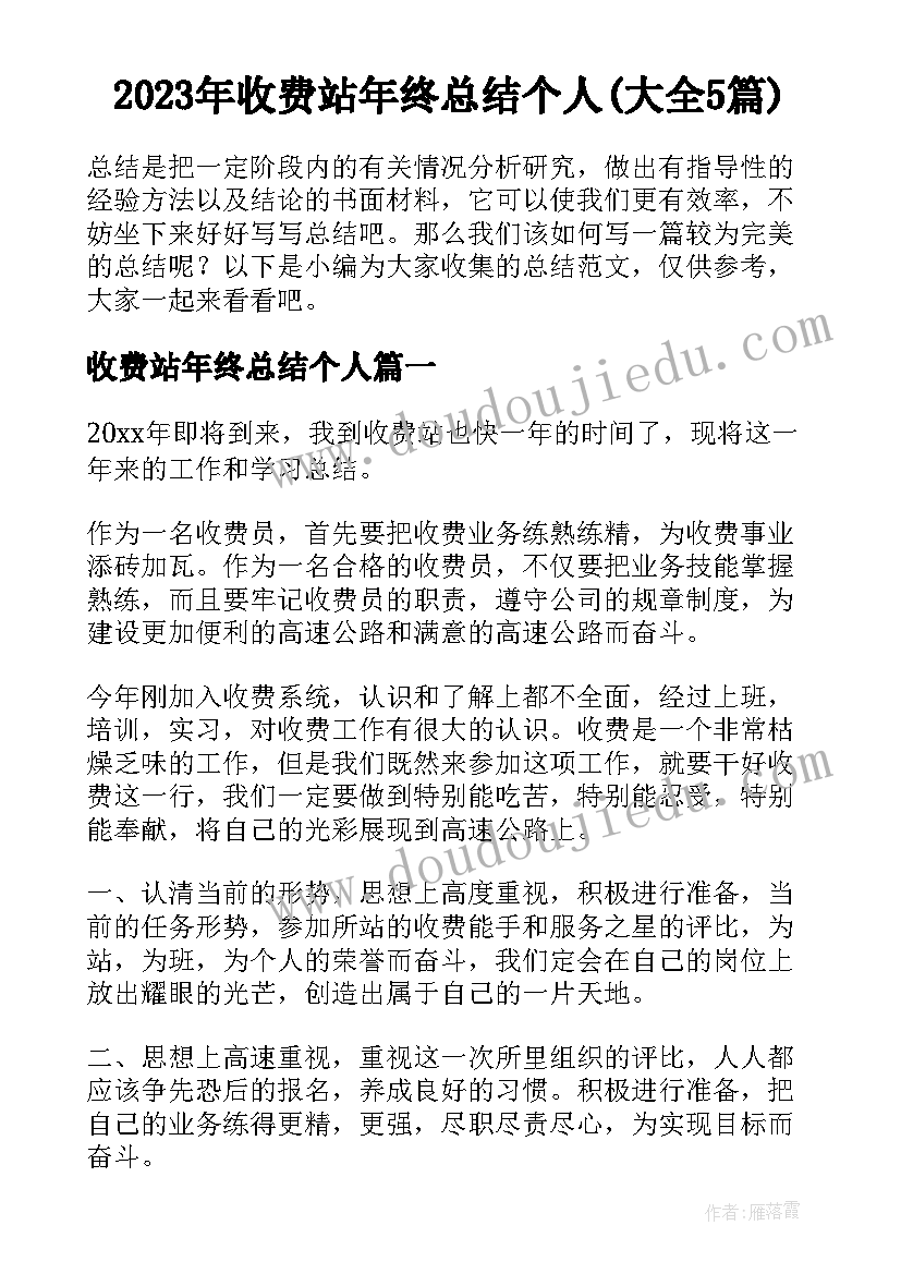 2023年收费站年终总结个人(大全5篇)